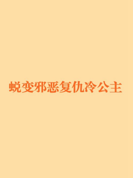 蛻變邪惡復仇冷公主