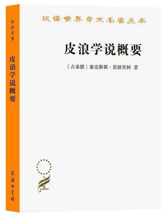 皮浪學說概要(2022年商務印書館出版的圖書)