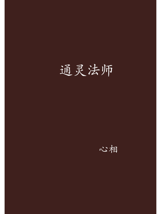 通靈法師(心相創作的東方玄幻類網路小說)