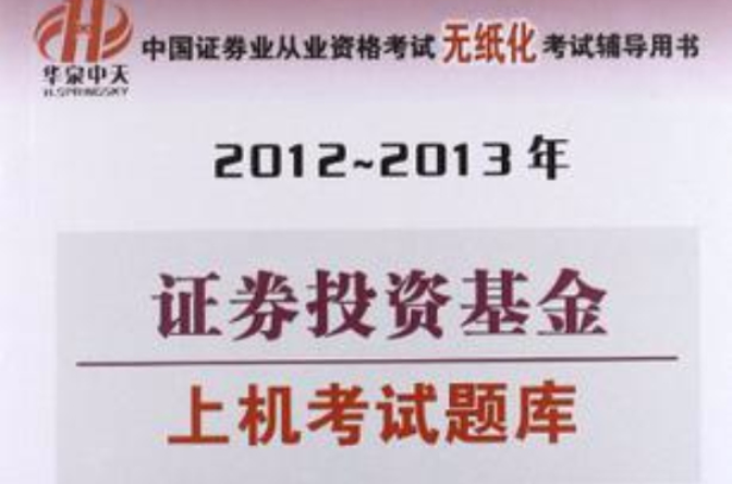 2012-2013年中國證券業從業資格考試無紙化考試輔導用書