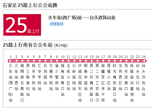 石家莊公交25路