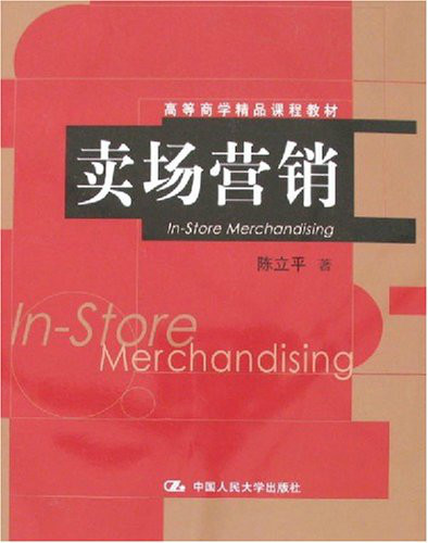 高等商學精品課程教材·賣場行銷