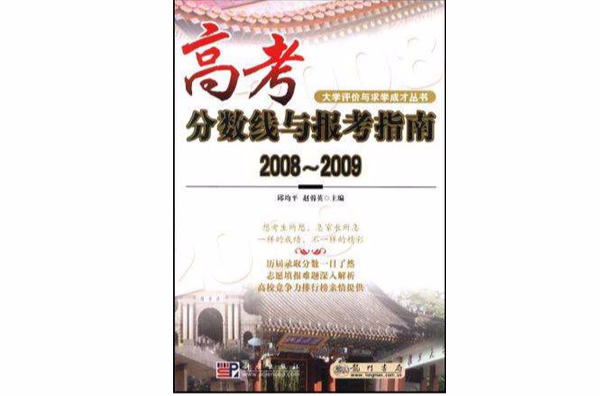 高考分數線與報考指南20082009