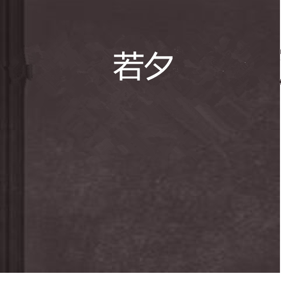 若夕(網路小說)