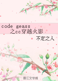 code geass之cc穿越火影