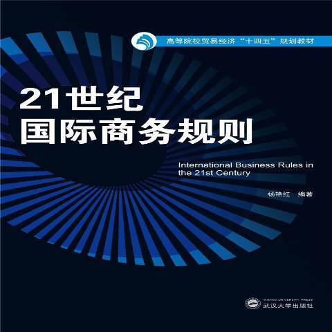 21世紀國際商務規則