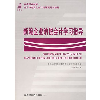 新編企業納稅會計學習指導