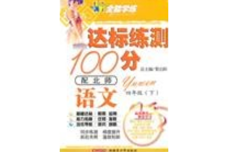 10全能學練達標練測100分*四年級語文下*北師