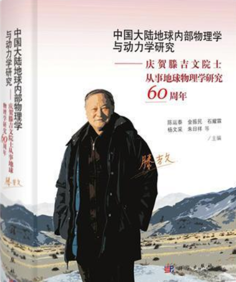 中國大陸地球內部物理學與動力學研究——慶賀滕吉文院士從事地球物理學研究60周年