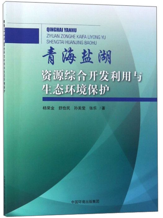 青海鹽湖資源綜合開發利用與生態環境保護