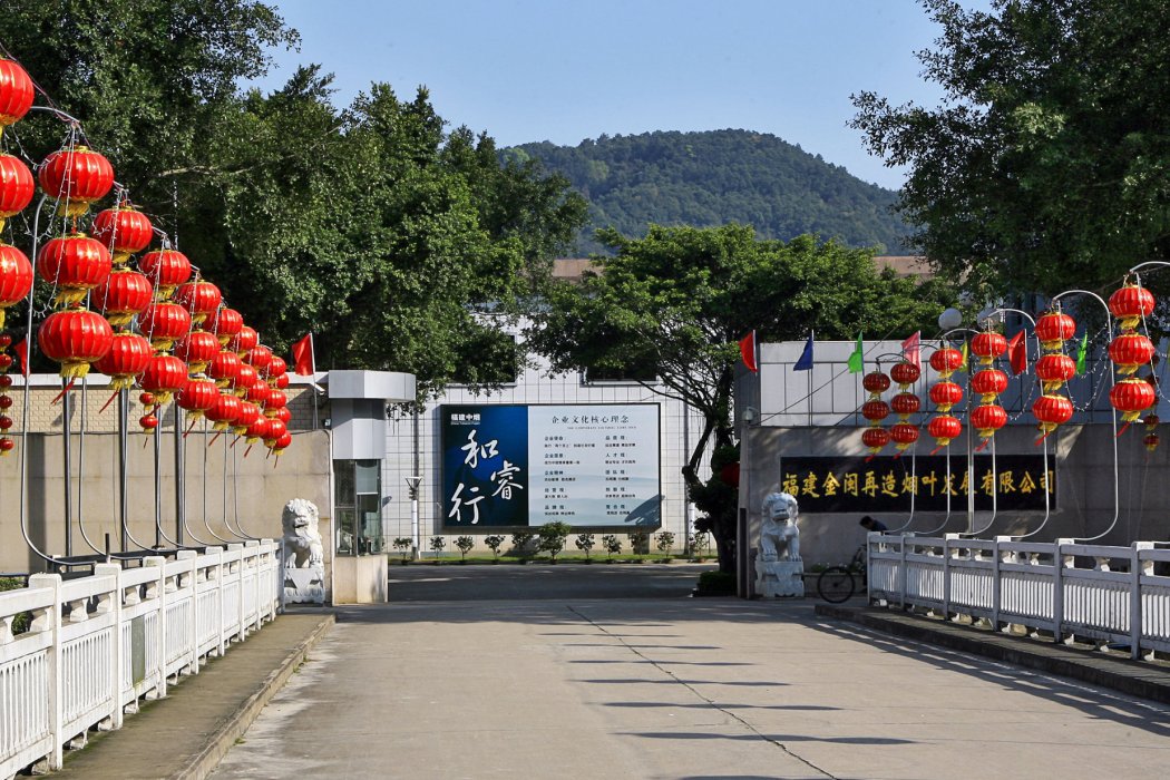 福建金閩再造菸葉發展有限公司