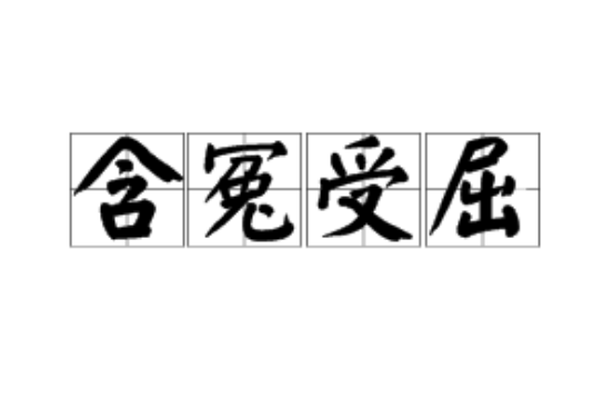 含冤受屈