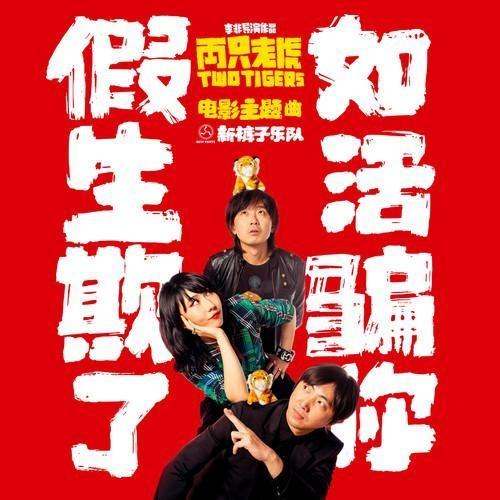 假如生活欺騙了你(2019年新褲子演唱的歌曲)