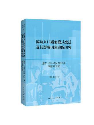 流動人口婚戀模式變遷及其影響因素追蹤研究