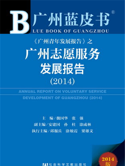 廣州藍皮書：廣州志願服務發展報告(2014)