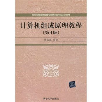 計算機組成原理教程(2008年清華大學出版社出版的圖書)