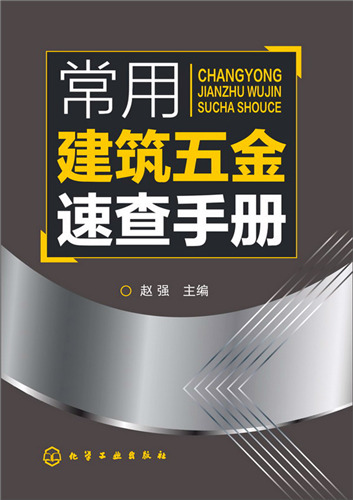 常用建築五金速查手冊