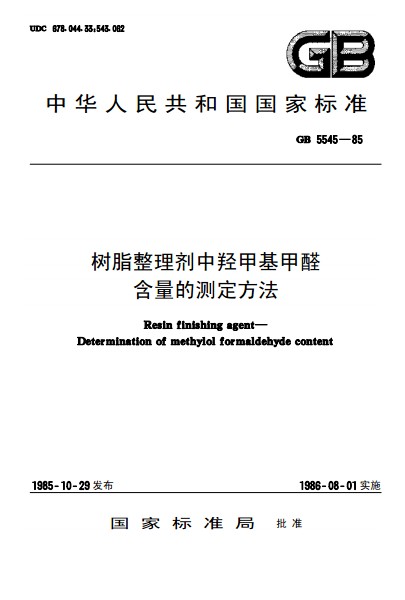 樹脂整理劑中羥甲基甲醛含量的測定方法