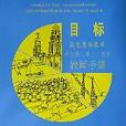 目標強化德語教程（綜合課第3\\4冊教師手冊）(目標強化德語教程--綜合課（第三四冊）教師手冊)