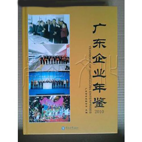 廣東企業年鑑(2010)