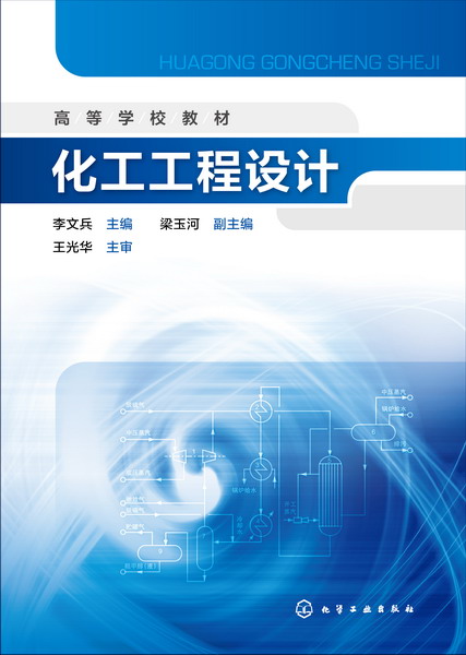化工工程設計(化學工業出版社2016年出版圖書)