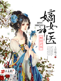 醉臥君懷：嫡女神醫