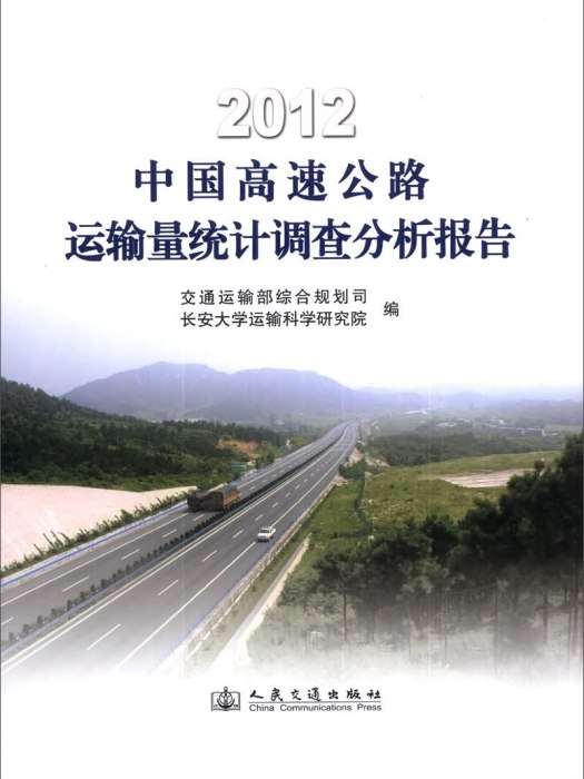 2012中國高速公路運輸量統計調查分析報告