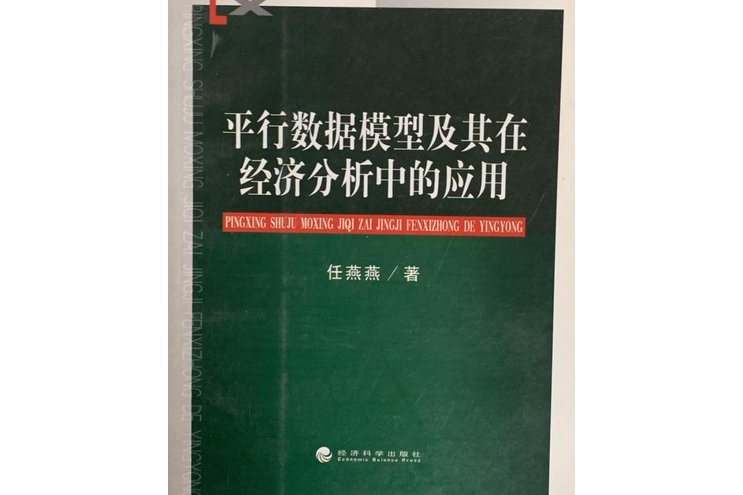 平行數據模型及其在經濟分析中的套用(2006年經濟科學出版社出版的圖書)