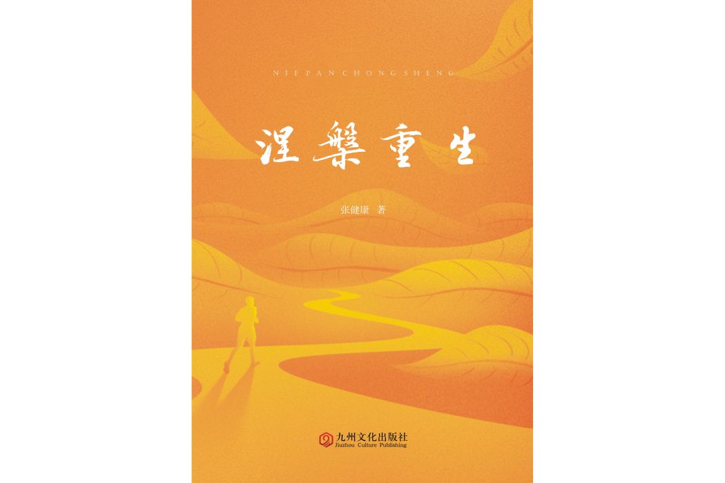 涅槃重生(2024年九州文化出版社出版的圖書)