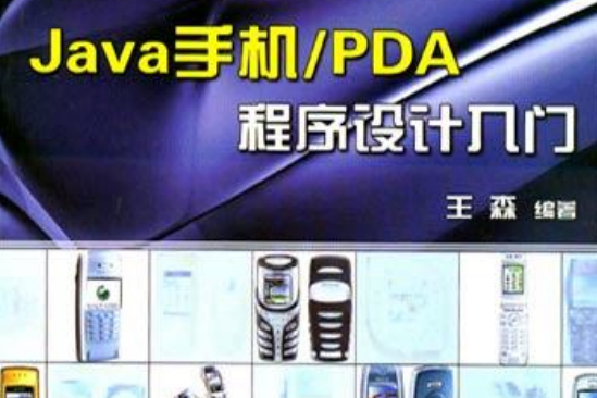 Java手機/PDA程式設計入門