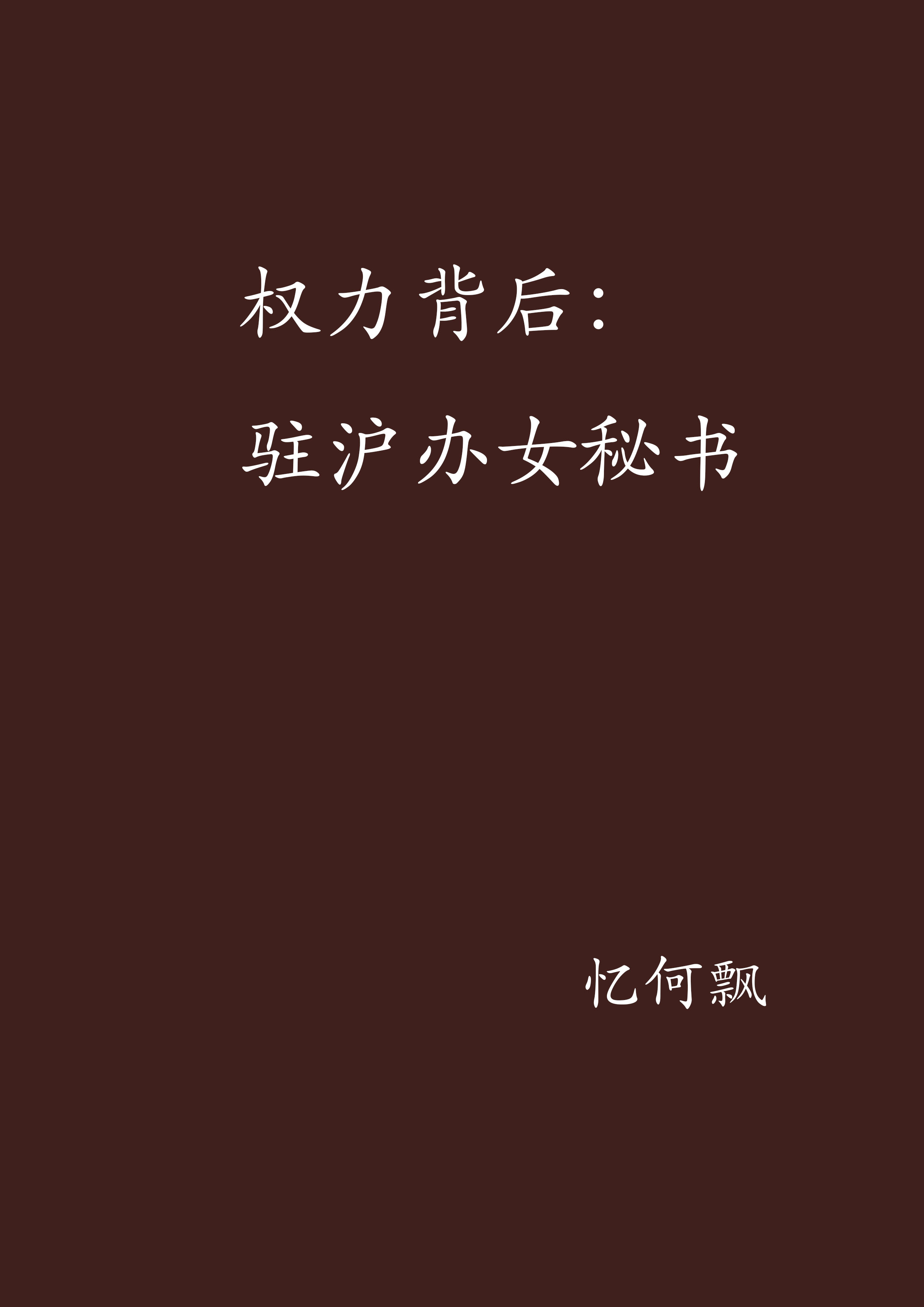 權力背後：駐滬辦女秘書