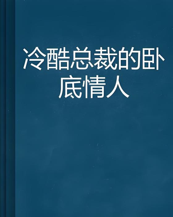 冷酷總裁的臥底情人