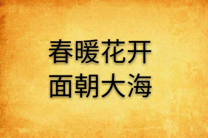 春暖花開，面朝大海