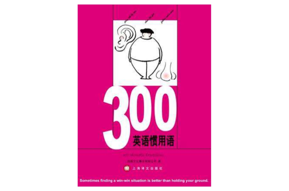 300英語慣用語