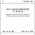 中華人民共和國國家標準：化學工業建