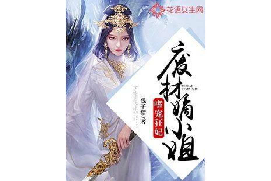 嗜寵狂妃：廢材嫡小姐