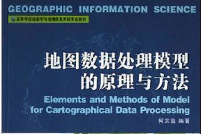 地圖數據處理模型的原理與方法