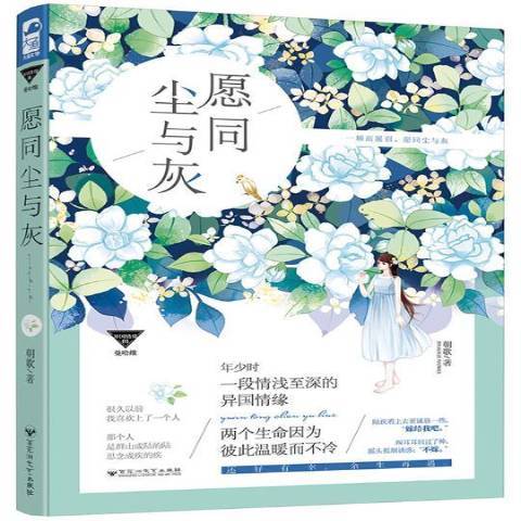 願同塵與灰(2017年百花洲文藝出版社出版的圖書)