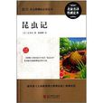 最新語文新課標必讀叢書：昆蟲記