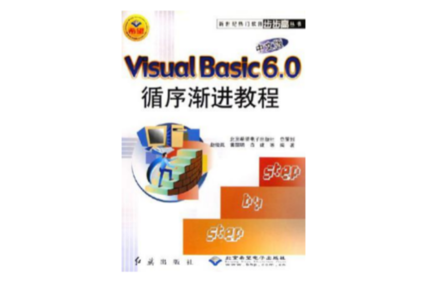 中文版Visual Basic 6.0循序漸進教程