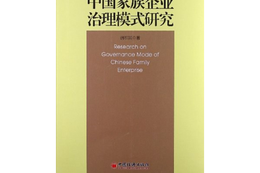 中國家族企業治理模式研究(2013年中國經濟出版社出版的圖書)