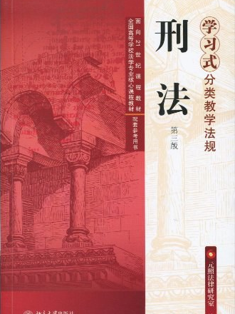 刑法(元照法律研究室著圖書)