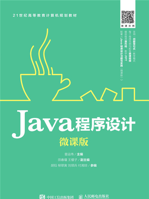 Java程式設計（微課版）