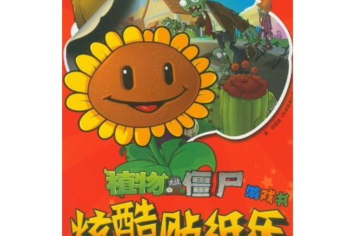 植物大戰殭屍遊戲書-炫酷貼紙書