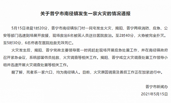 5·15普寧民宅火災事故