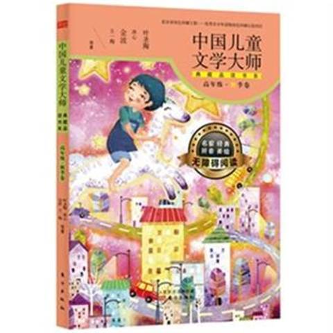 中國兒童文學大師典藏品讀書系高年級：秋季卷