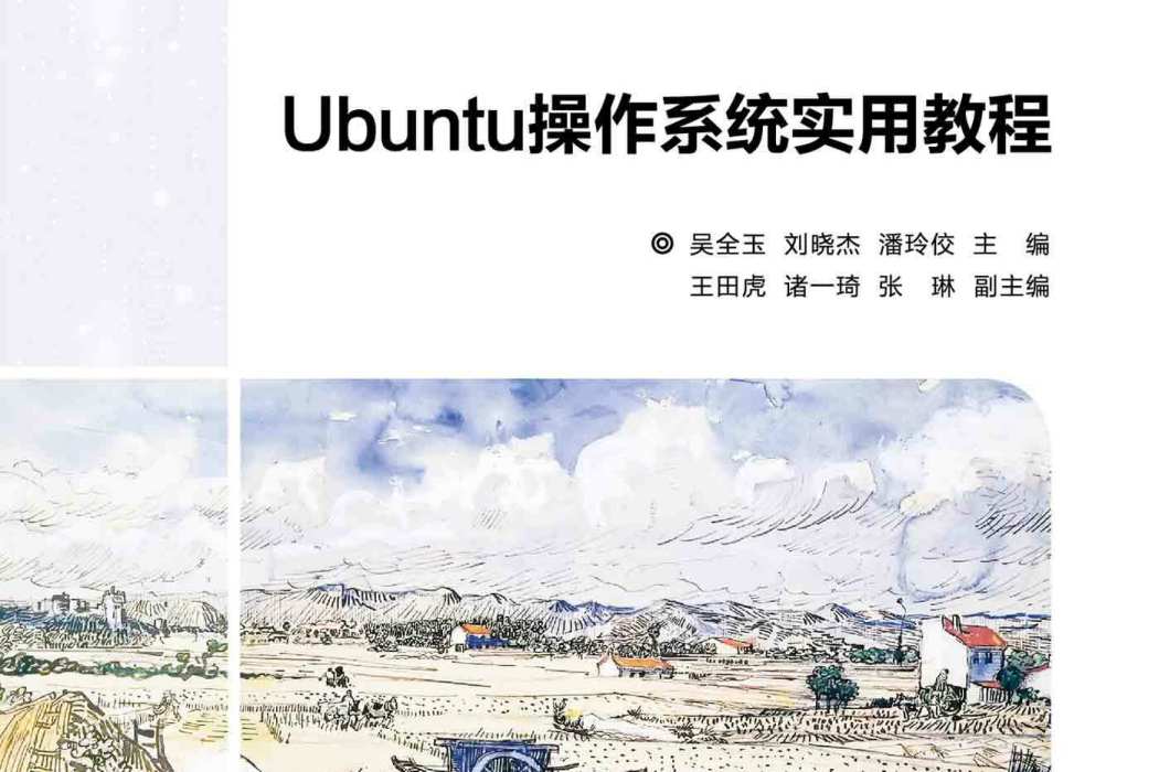 Ubuntu作業系統實用教程