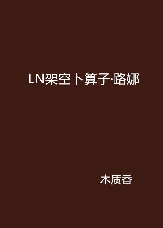 LN架空卜運算元·路娜