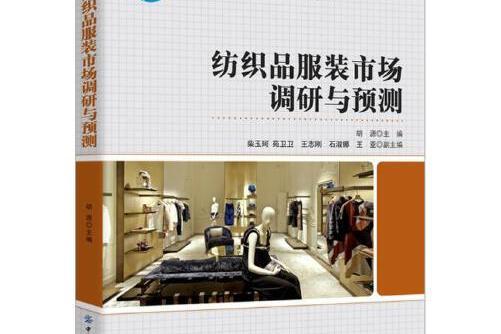 紡織品服裝市場調研與預測(2019年中國紡織出版社出版的圖書)
