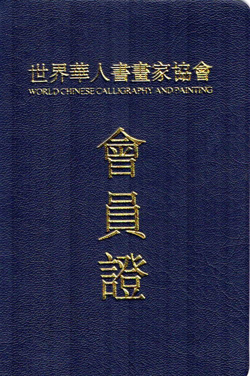 世界華人書畫家協會